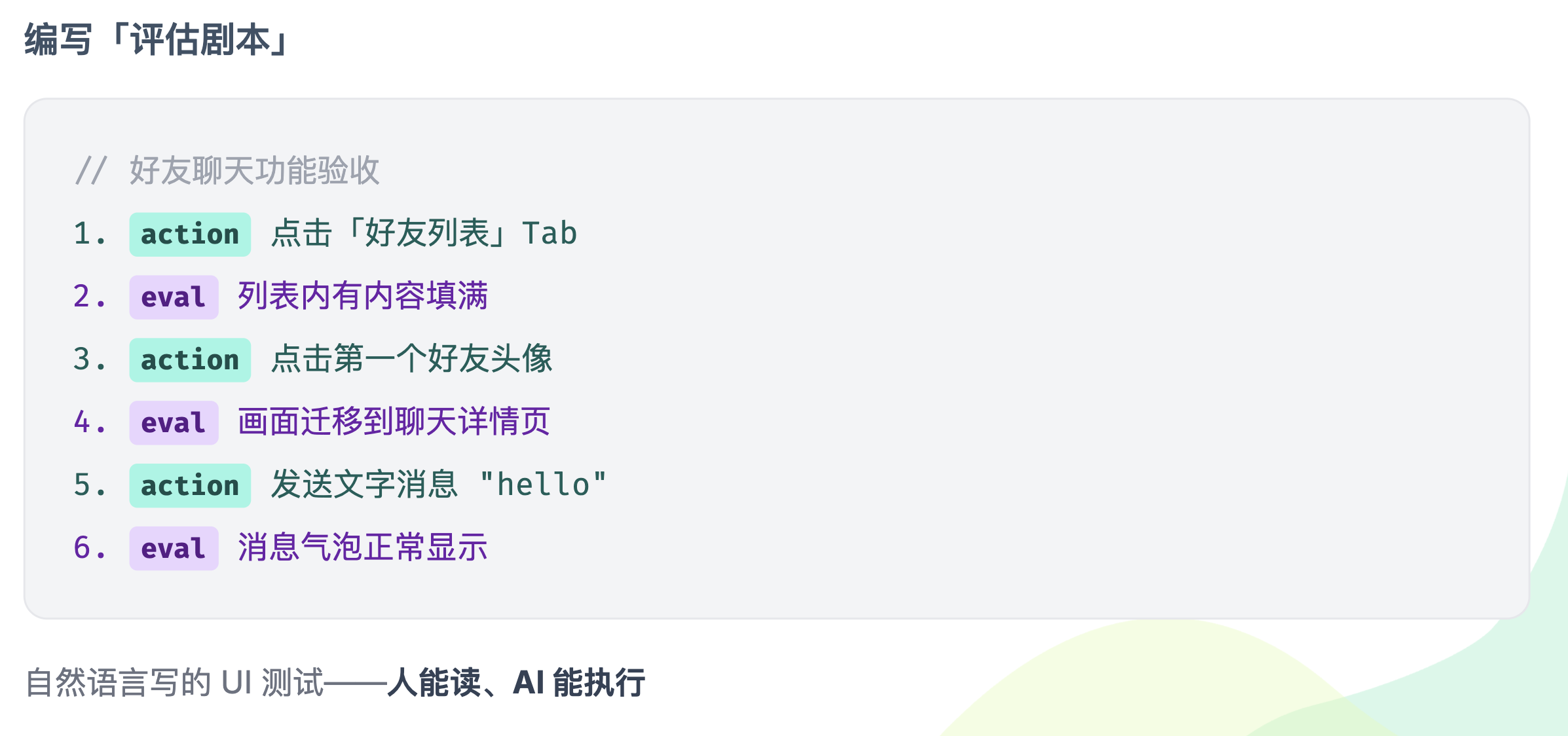 评估剧本：action 与 eval 交替