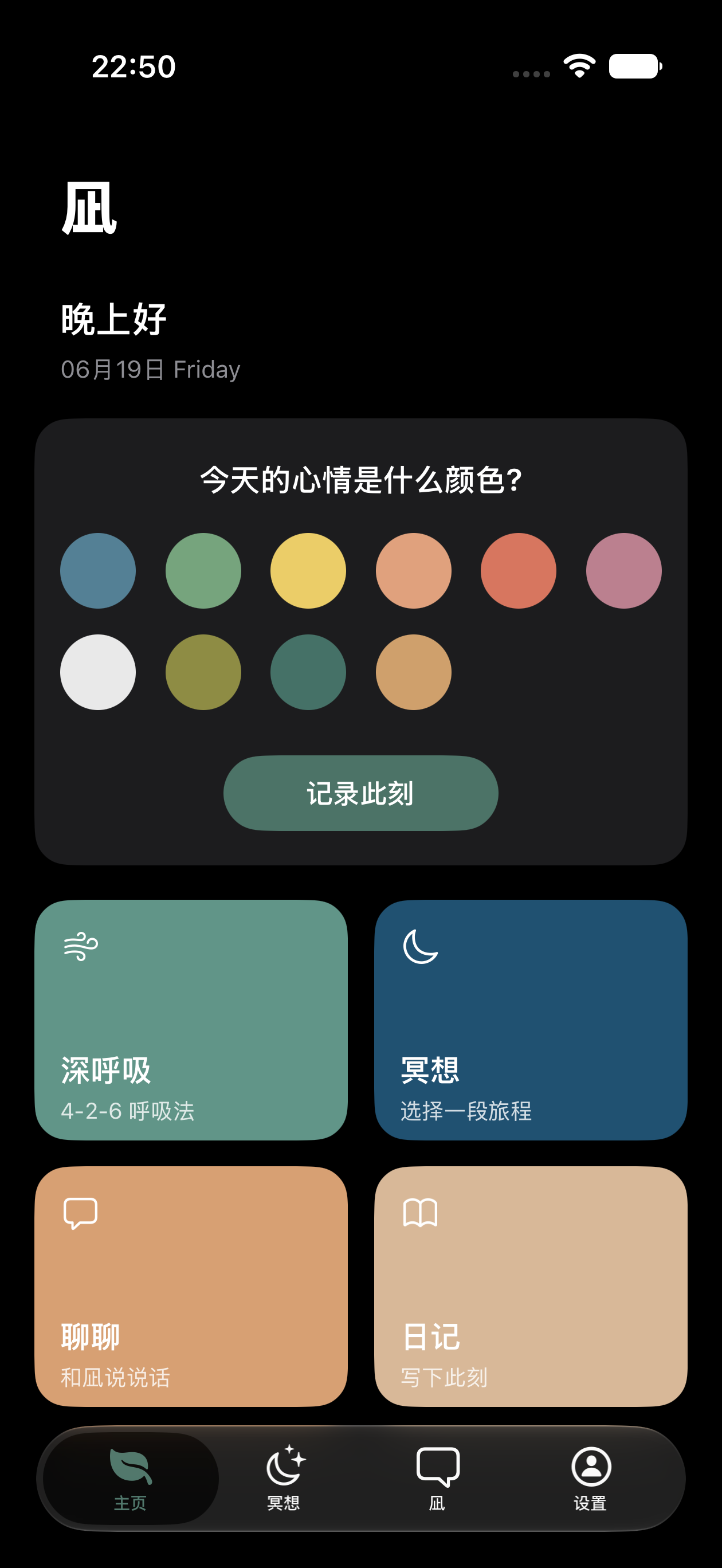 凪主页,顶部是颜色心情选择器,下方是深呼吸、冥想、聊聊与日记四个入口