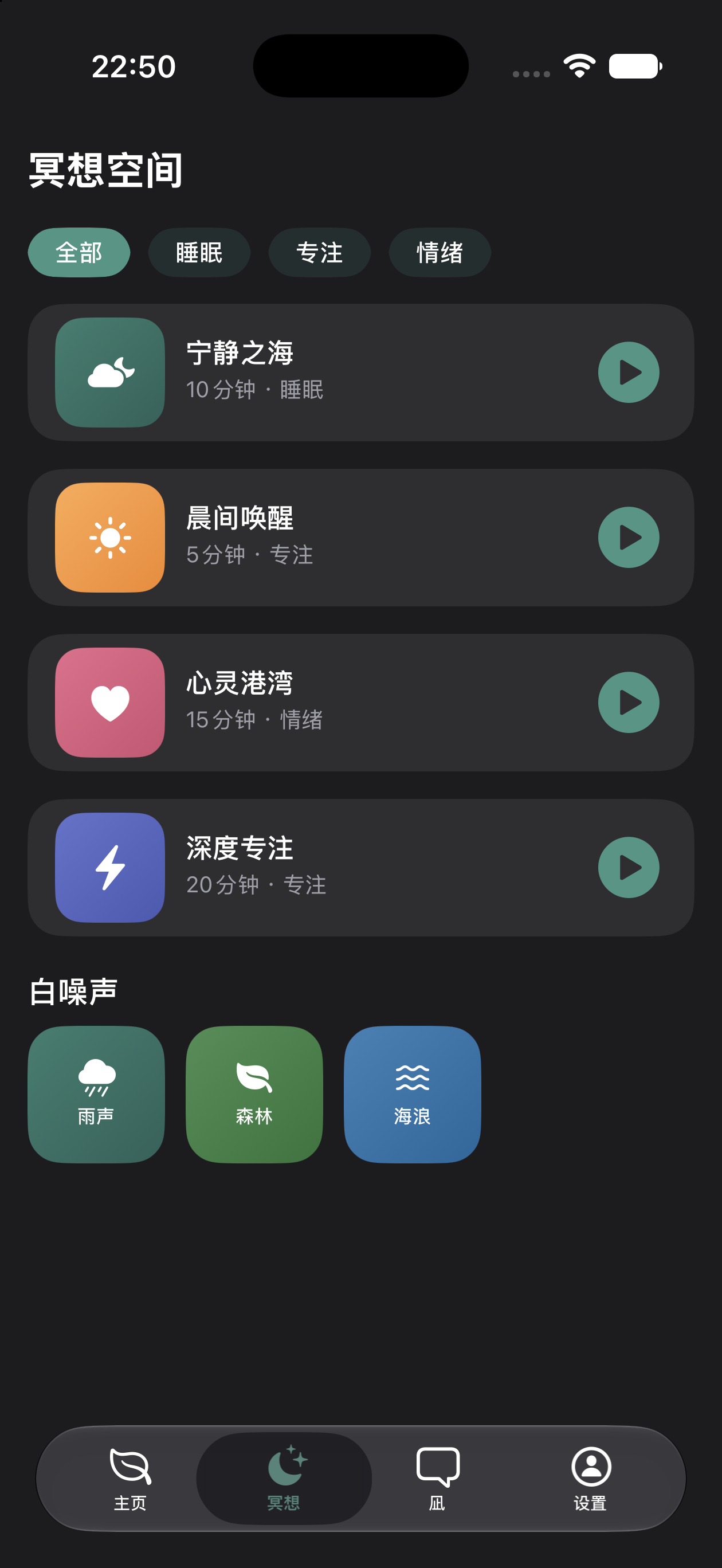 凪冥想空间,按睡眠专注情绪分类的会话列表与三种白噪声